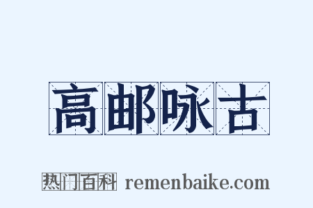 高邮咏古是什么意思的图片
